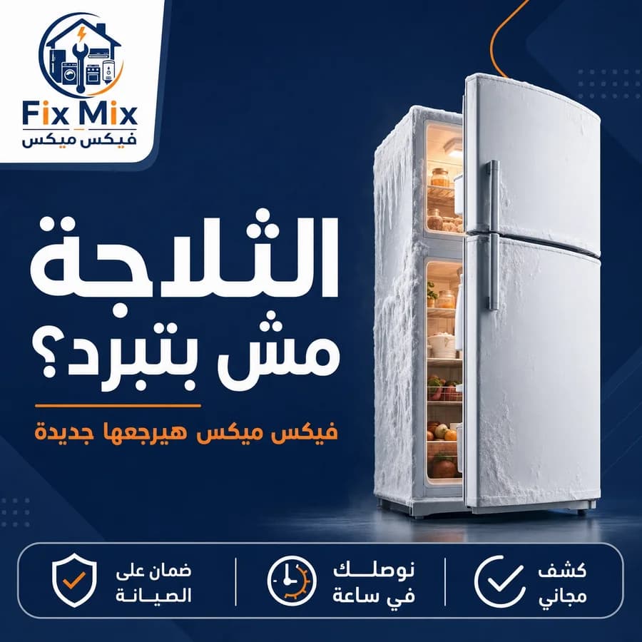 صيانة أعطال الثلاجات