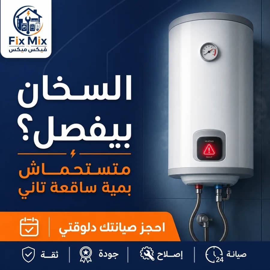 صيانة أعطال السخانات