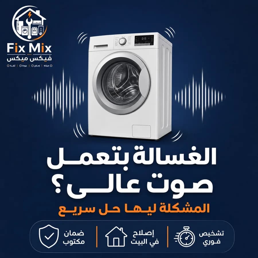 صيانة أصوات وأعطال الغسالات