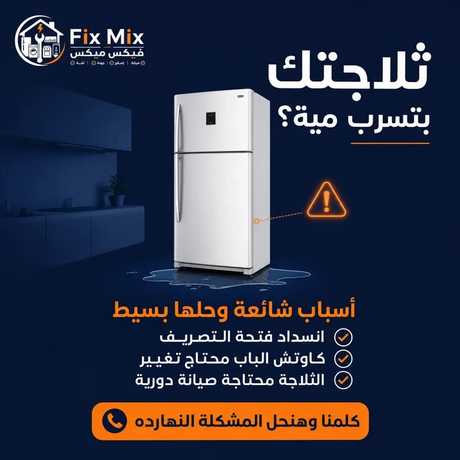 نصائح عند تسريب مياه من الثلاجة