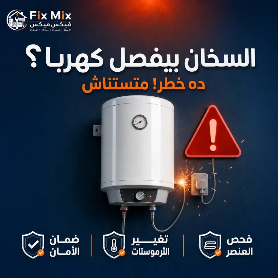 نصائح أمان عند مشكلة كهرباء السخان